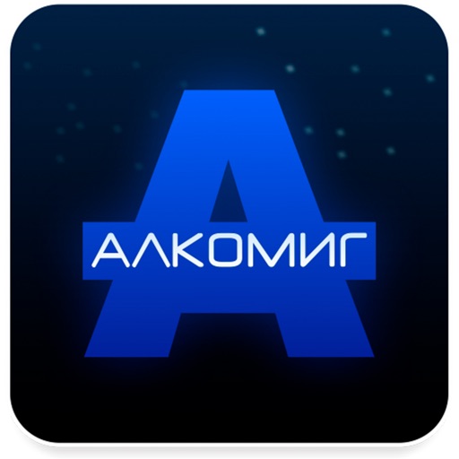 Алкомиг