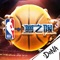 NBA官方授權,DeNA夢寶谷出品,打造最強的籃球手遊《NBA夢之隊》。