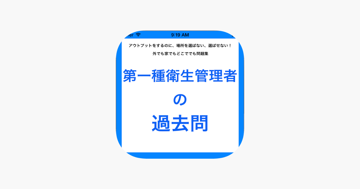 App Store 上的 第１種衛生管理者の過去問