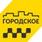 Городское такси – служба заказа такси в Брянске