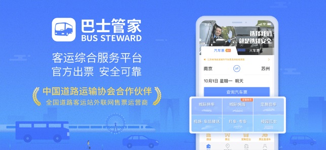 巴士管家-全国汽车票在线预订