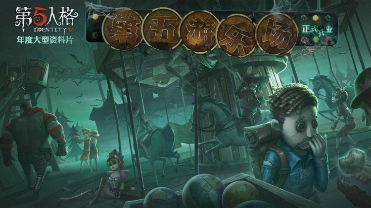 第五人格 screenshot-0