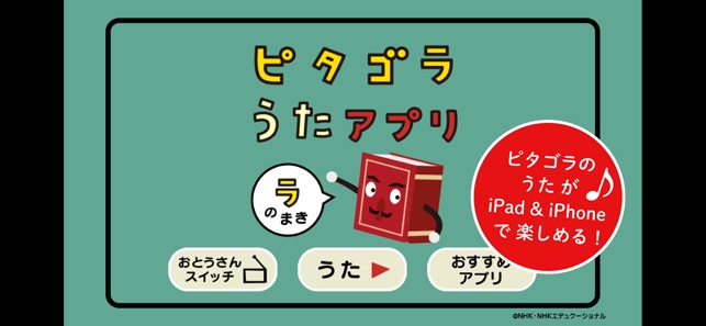 ピタゴラ うたのアプリ5本セット をapp Storeで