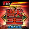 Get パチスロ獣王 王者の覚醒【777NEXT】 for iOS, iPhone, iPad Aso Report
