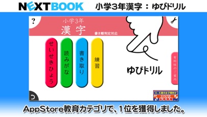 Telecharger 小学３年生漢字 ゆびドリル 書き順判定対応漢字学習アプリ Pour Iphone Ipad Sur L App Store Education