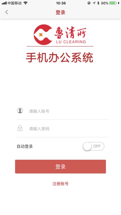 鲁清所OA screenshot-3