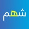 يتيح التطبيق الاطلاع على أهم المنصات التي تصدر عن شبكة هيكل المعرفية (شهم)