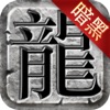 暗黑热血 - 暗黑传世之作