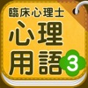 臨床心理士 心理用語3 心理アセスメント - iPhoneアプリ