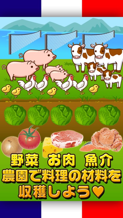 フレンチの達人~つくって売ってお店をでっかく!~