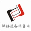 中国焊接设备销售网-全网平台