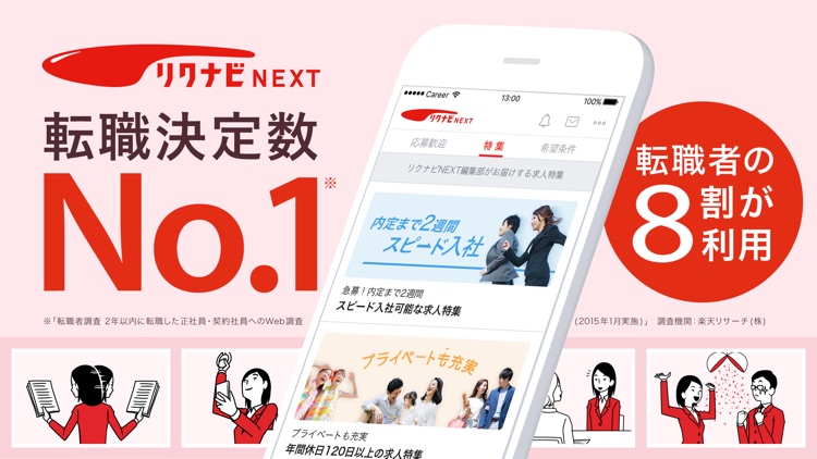 転職ならリクナビネクスト