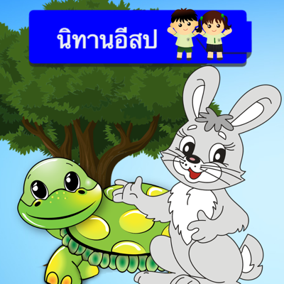 นิทานอีสปก่อนนอน