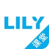 Lily课堂