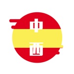 西班牙语翻译官 - 西班牙语学习必备翻译软件