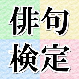 俳句検定