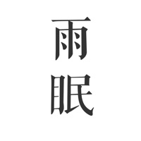 雨眠 - 睡眠和放松的声音