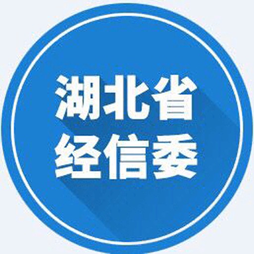 湖北省经信委