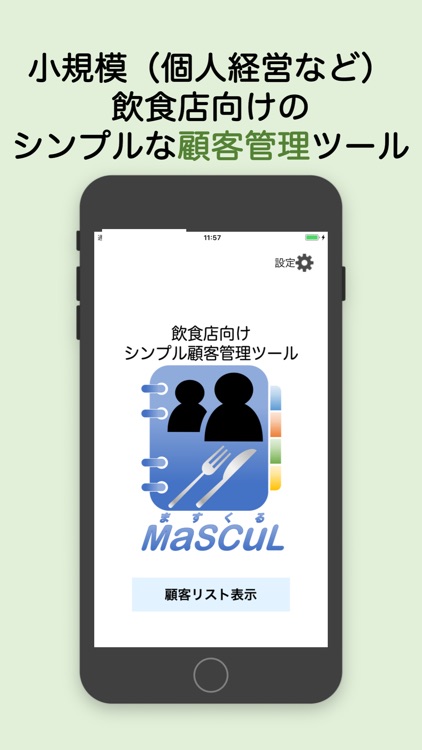 顧客管理 MaSCuL(ますくる)