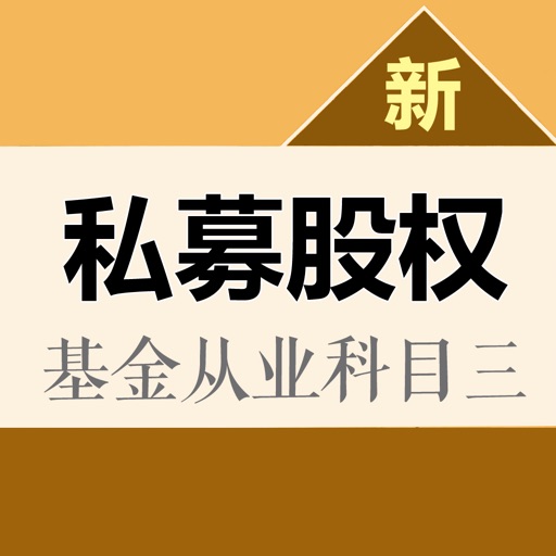 私募股权投资基金基础知识题库 icon