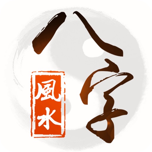 八字风水命盘-周易算命大师