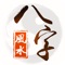 八字风水APP,是一款根据干支历、阴阳五行、神煞等理论推测人的事业、婚姻、财运、学业、健康等事的风水命理应用。时刻关注您的事业财运、婚姻爱情、人生大运、流年运势、身体健康,让您时来运转。
