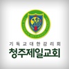 청주제일교회