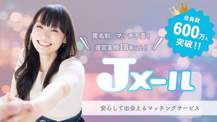 出会いのJメールでマッチング