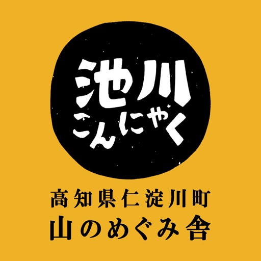 高知県仁淀川町のお取り寄せ 山のめぐみ舎の池川こんにゃく