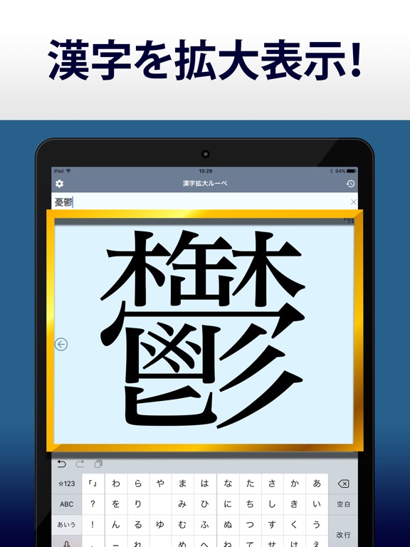 Telecharger 漢字拡大ルーペ 漢字書き方 書き順検索アプリ Pour Iphone Ipad Sur L App Store Education