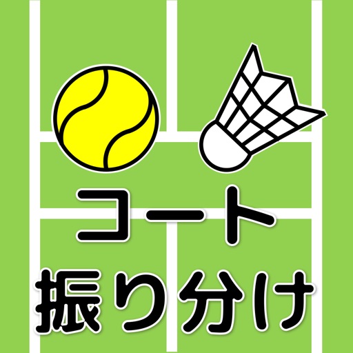 簡単操作!競技ペア決めコート振り分けアプリ