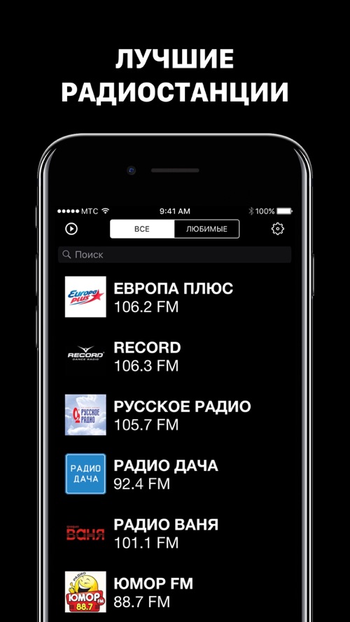 Установить радио на телефон без регистрации. Радио с популярной музыкой. Радио с крутыми песнями. Лучшие радиостанции с современной музыкой.