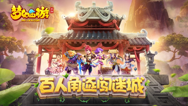 梦幻西游 screenshot-0