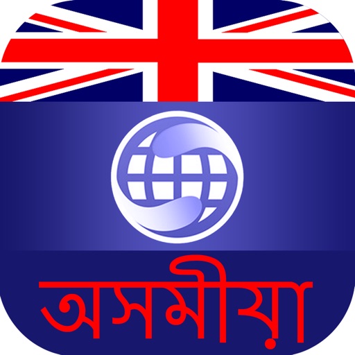 assamese-dictionary-offline-by-red-stonz-technologies-private-limited