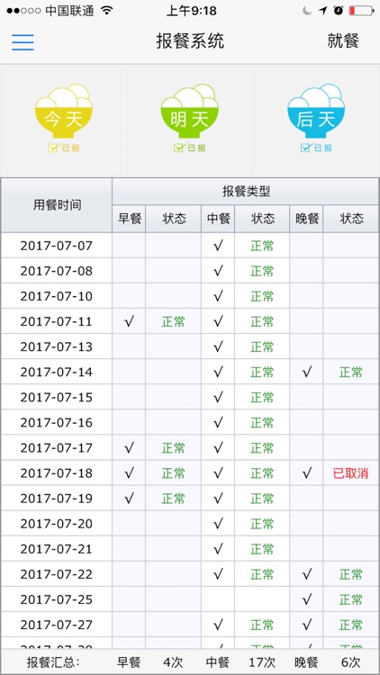 报餐系统