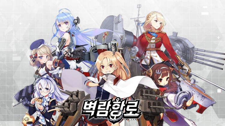 벽람항로