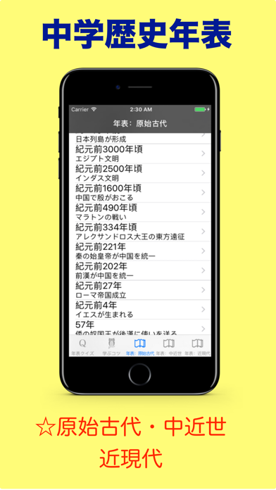 中学歴史年表 Iphoneアプリ Applion