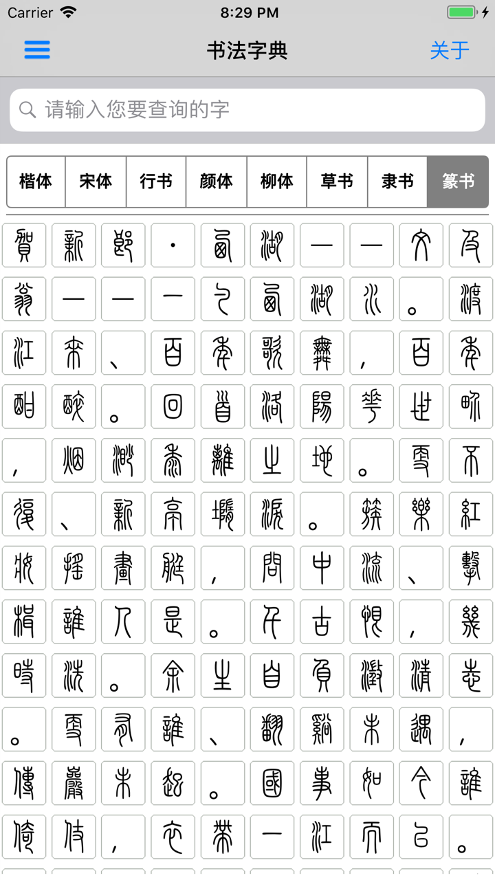 书法字典-书法大全 screenshot 5