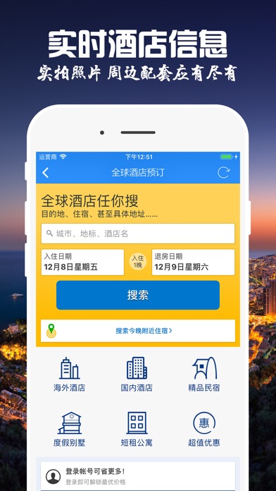 惠旅行 - 全球实惠酒店预订平台 screenshot 3