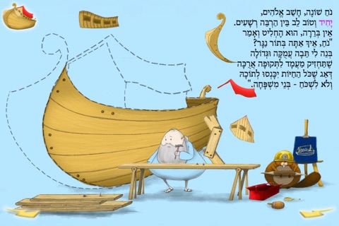 תיבת נח - עברית לילדים screenshot 2