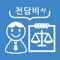 LEET 전담비는 LEET(리트, 법학적성시험) 준비를 하는 수험생들을 위해 준비한 애플리케이션입니다