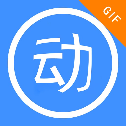 GIF制作大师-图片、视频轻松生成动态图 icon