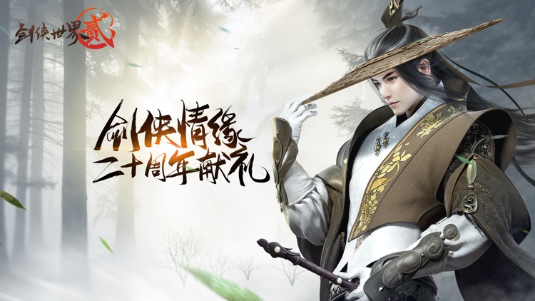 剑侠世界2-剑侠情缘二十周年献礼 screenshot-0