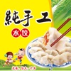 纯手工水饺做法大全 - 手工DIY美味饺子做法大全