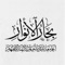 كتاب بحار الأنوار للعلامة محمد باقر المجلسي كامل جميع الأجزاء ، الفهرس مرتب حسب المواضيع