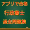 アプリで合格　行政書士過去問題集