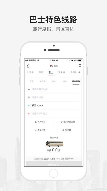 首汽约车-高品质专车出行服务 screenshot-3