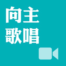 《向主歌唱》影音APP