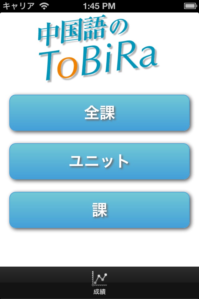 中国語のToBiRa screenshot 2