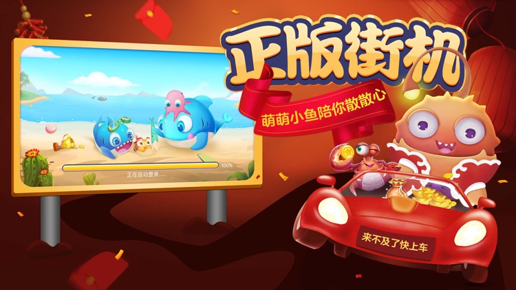 新欢乐捕鱼-捕鱼大亨最爱的达人街机捕鱼游戏